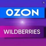 ВЫГОДА НА WB И OZON