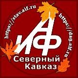 АИФ-СЕВЕРНЫЙ КАВКАЗ