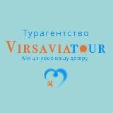 ГОРЯЩИЕ ТУРЫ “VIRSAVIATOUR”