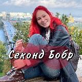 СЕКОНД БОБР | SECOND HAND