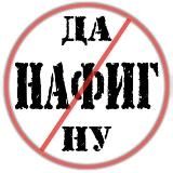 ДА НУ НАФИГ !
