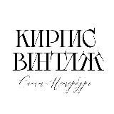 KIRPIS_VINTAGE