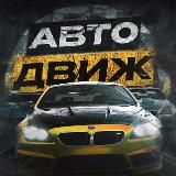 АВТО ДВИЖ