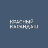 КРАСНЫЙ КАРАНДАШ | ЧАТ