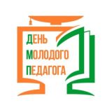 ДЕНЬ МОЛОДОГО ПЕДАГОГА