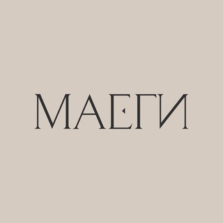 МАЕГИ