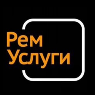 РЕМУСЛУГИ