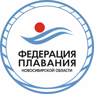 ФЕДЕРАЦИЯ ПЛАВАНИЯ НОВОСИБИРСКОЙ ОБЛАСТИ
