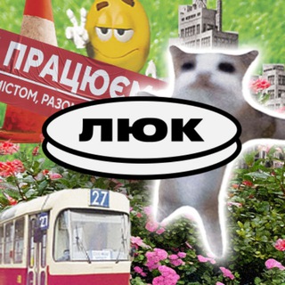 ЛЮК