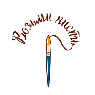 ВОЗЬМИ КИСТЬ