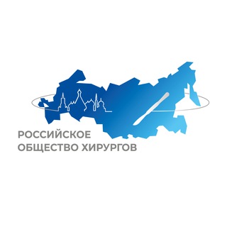 РОССИЙСКИЕ ХИРУРГИЧЕСКИЕ СООБЩЕСТВА
