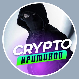 CRYPTO КРАЖИ|КРИМИНАЛ