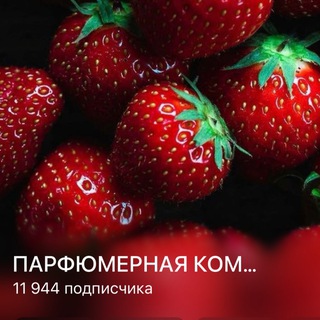 ПАРФЮМЕРНАЯ КОМИССИОНКА