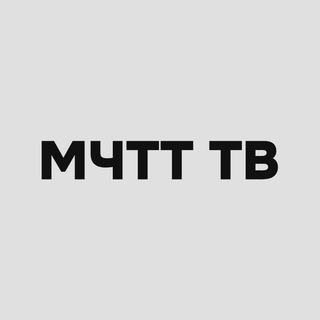 «МЧТТ ТВ» | ОФИЦИАЛЬНЫЙ КАНАЛ-ТРАНСЛЯТОР МЧТТ