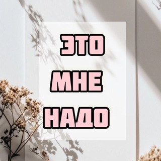 ЭТО МНЕ НАДО | WILDBERRIES ALIEXPRESS