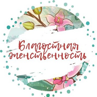 БЛАГОСТНАЯ ЖЕНСТВЕННОСТЬ