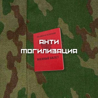 АНТИМОГИЛИЗАЦИЯ РФ