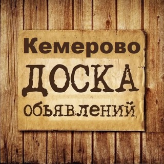 ОБЪЯВЛЕНИЯ КЕМЕРОВО