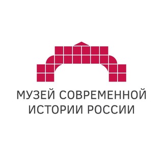 МУЗЕЙ СОВРЕМЕННОЙ ИСТОРИИ РОССИИ