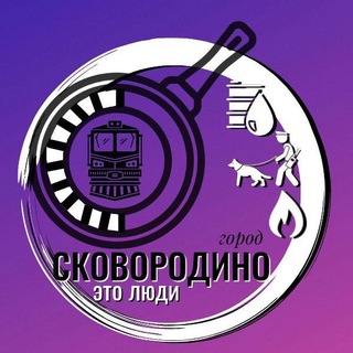 АДМИНИСТРАЦИЯ ГОРОДА СКОВОРОДИНО
