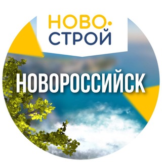 НОВОСТРОЙ НОВОРОССИЙСК
