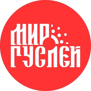 МИР ГУСЛЕЙ