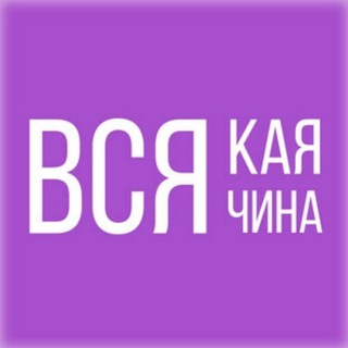 ВСЯКАЯ ВСЯЧИНА.