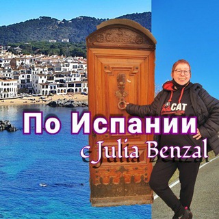 ПО ИСПАНИИ С JULIA BENZAL