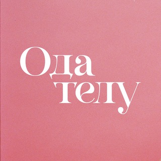 ОДА ТЕЛУ | КЛУБ ВЛЮБЛЕННЫХ В СЕБЯ ЖЕНЩИН
