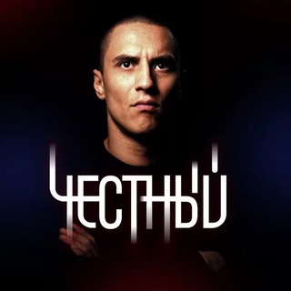 ЧЕСТНЫЙ | ТИМУР ГАТИЯТУЛЛИН