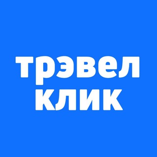 ТРЭВЕЛ КЛИК - ТУРЫ, БИЛЕТЫ, ПУТЕШЕСТВИЯ