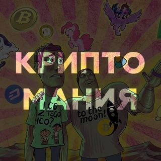 КРИПТОМАНИЯ - НОВОСТИ, БИТКОИН, КРИПТОВАЛЮТЫ, ИНВЕСТИЦИИ