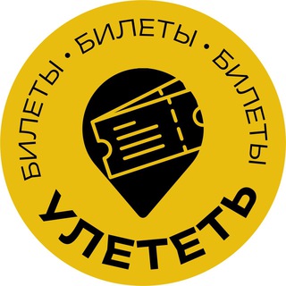 УЛЕТЕТЬ:БИЛЕТЫ