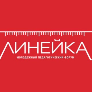 ФОРУМ «ЛИНЕЙКА»