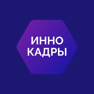 ИННОКАДРЫ