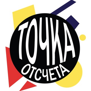 ТОЧКА ОТСЧЁТА | ЧЕЛЯБА