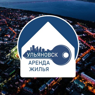 АРЕНДА ЖИЛЬЯ УЛЬЯНОВСК