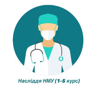 НАСЛІДДЯ НМУ (1-5 КУРС)
