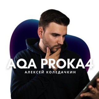 АЛЕКСЕЙ | QA PROKA4