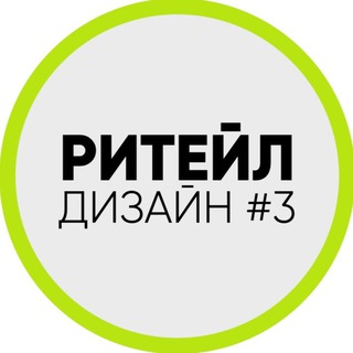 РИТЕЙЛ ДИЗАЙН | ШКОЛА M&W