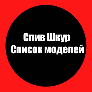 СПИСОК МОДЕЛЕЙ