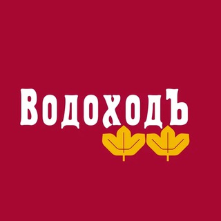 «ВОДОХОДЪ» - РЕЧНЫЕ КРУИЗЫ ПО РОССИИ