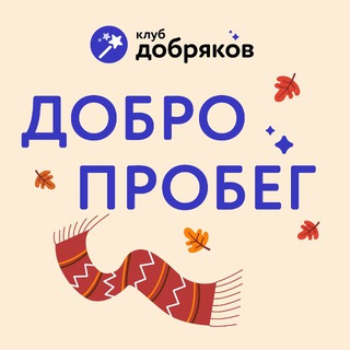 КЛУБ ДОБРЯКОВ