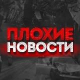 ПЛОХИЕ НОВОСТИ СЕВАСТОПОЛЬ