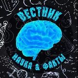 НАУКА & ФАКТЫ | ВЕСТНИК
