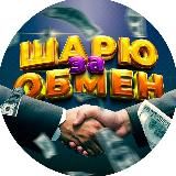 ШАРЮ ЗА ОБМЕН