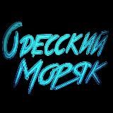 ОДЕССКИЙ МОРЯК