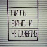 ПИТЬ ВИНО И НЕ СДАВАТЬСЯ