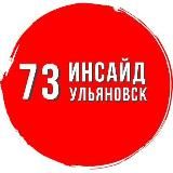 ИНСАЙД УЛЬЯНОВСК