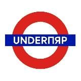 UNDERПЯР